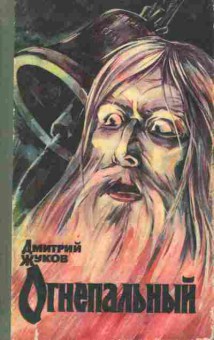 Книга Жуков Д. Огнепальный, 11-7542, Баград.рф